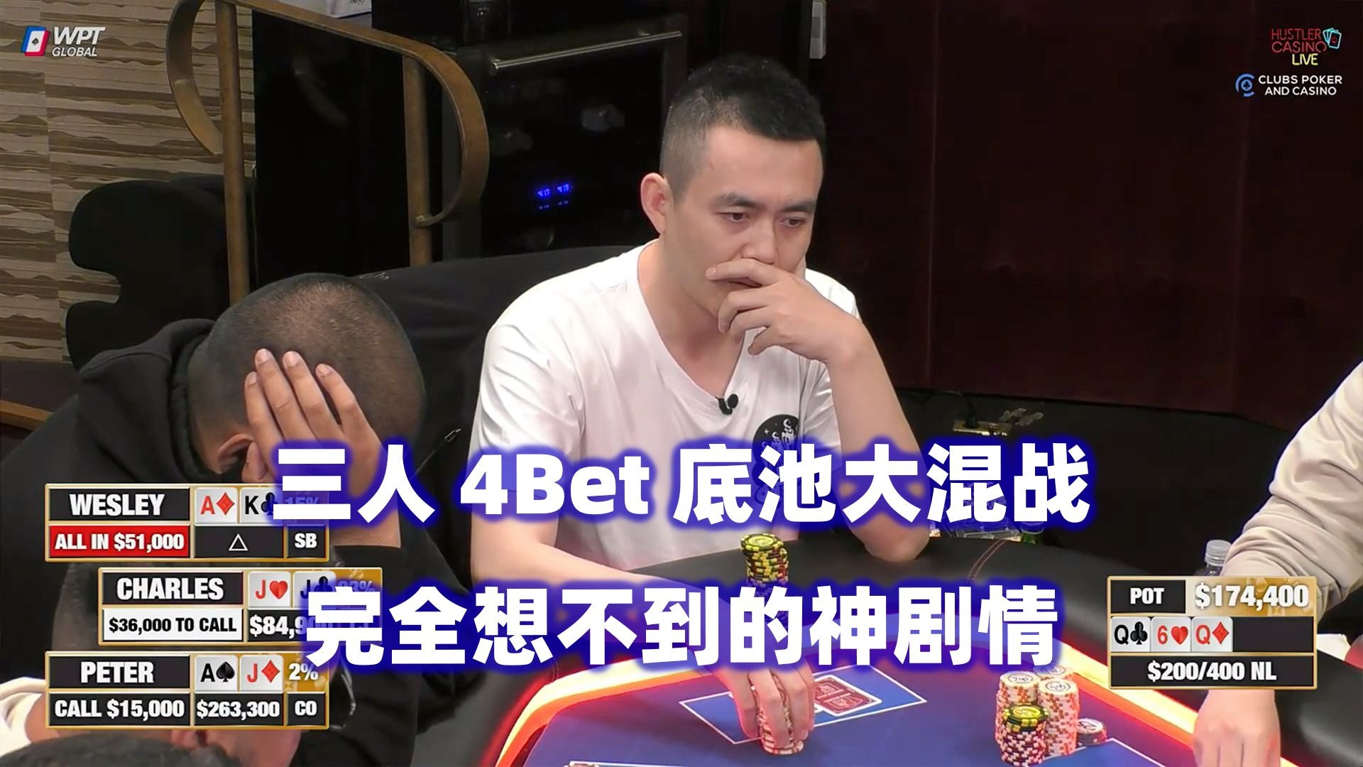 三人4Bet乱战底池！Peter十万美金凌空ALL IN！HCL高额桌(三) 德州扑克