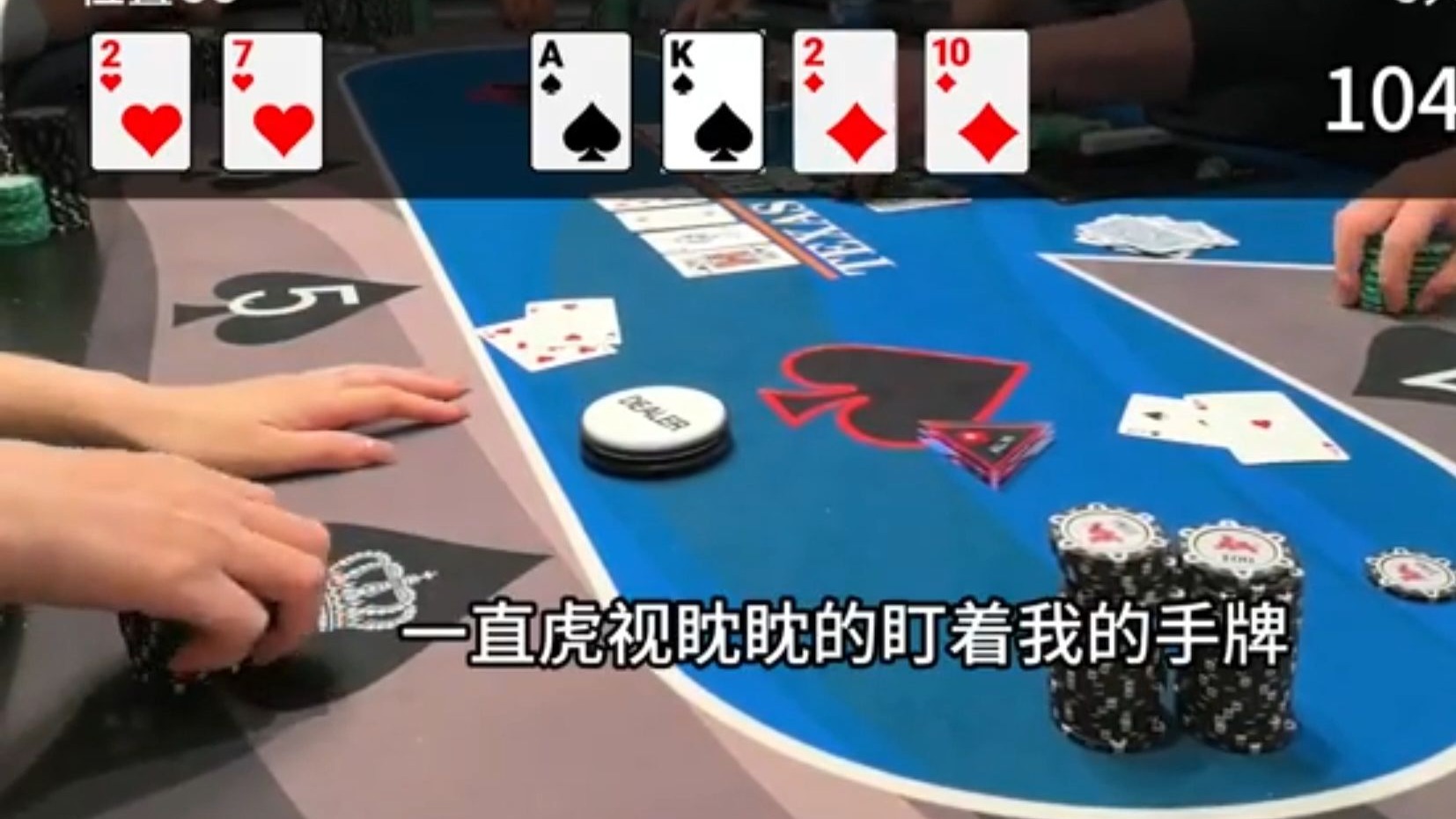 一直虎视眈眈的盯着我的手牌，唉。。。。