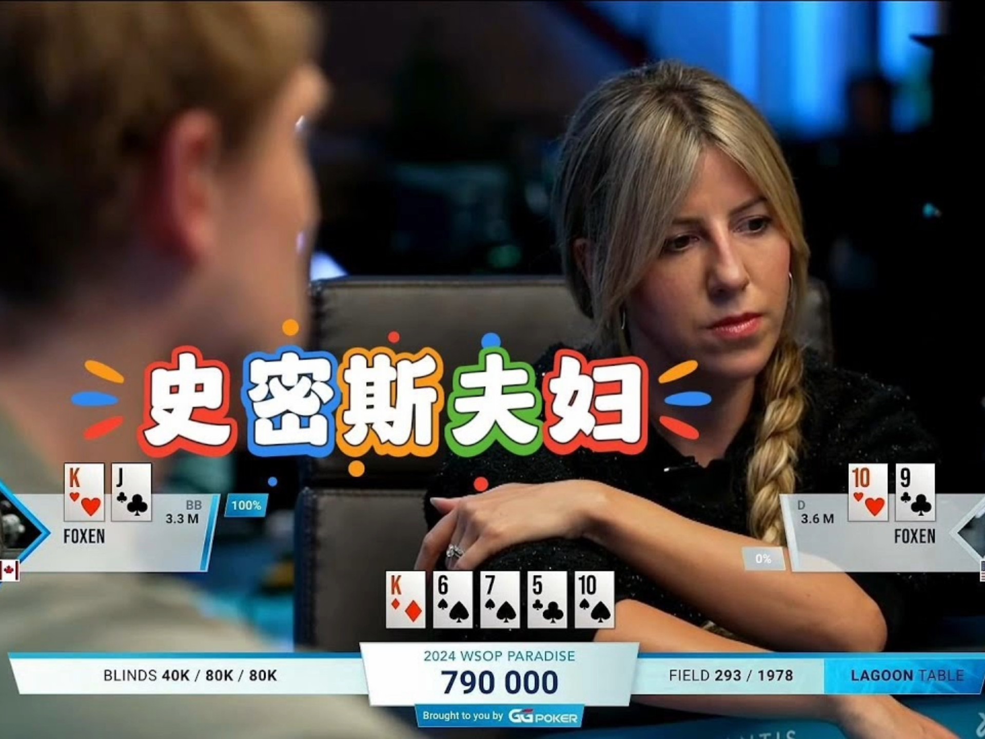 德州扑克：说出来你可能不信夫妻俩在 wsop 主赛事上打起来了！