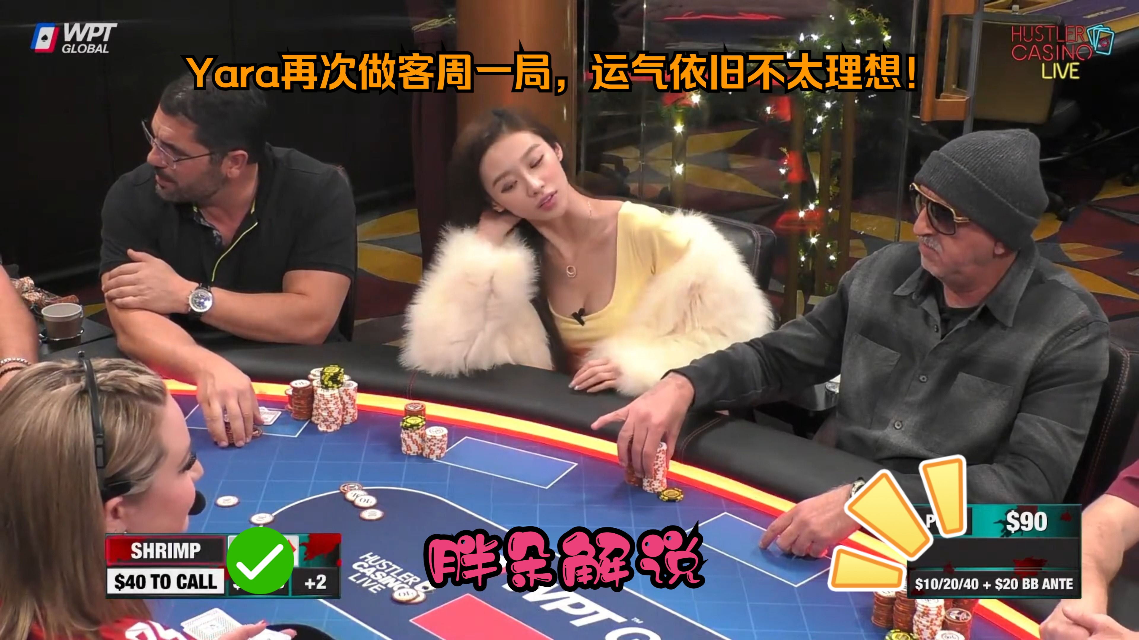 Yara再次做客周一局，运气依旧不太理想！Hustler 1212 第一期完