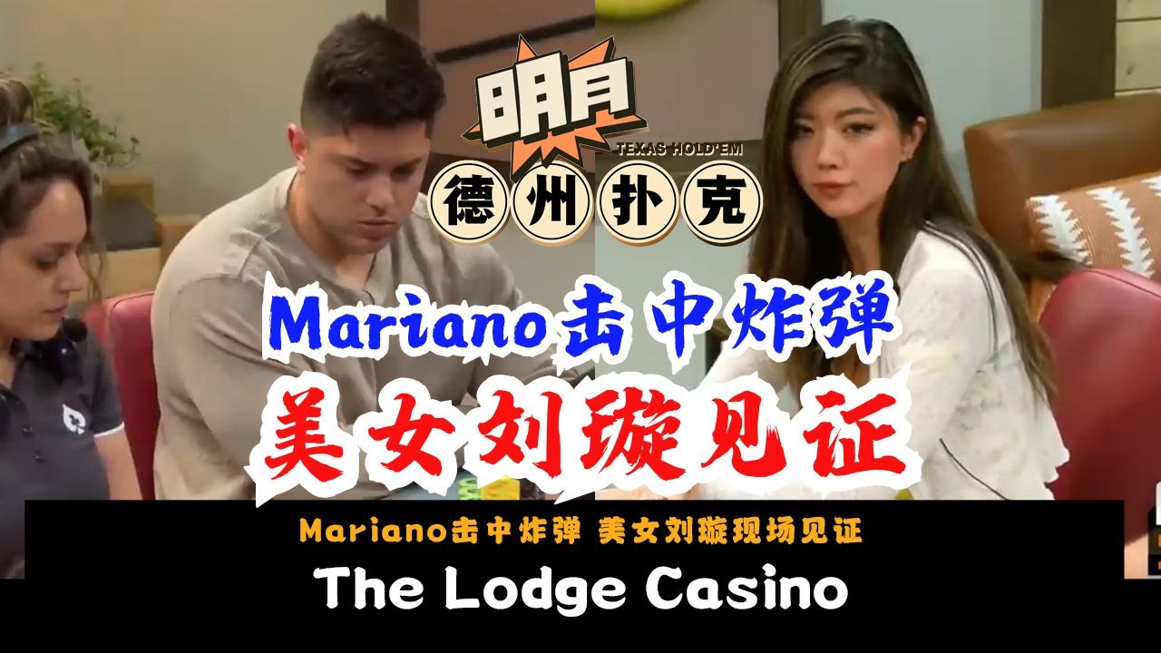 Mariano击中炸弹！弹幕问号飘起来不要停！美女刘璇现场见证！德州扑克