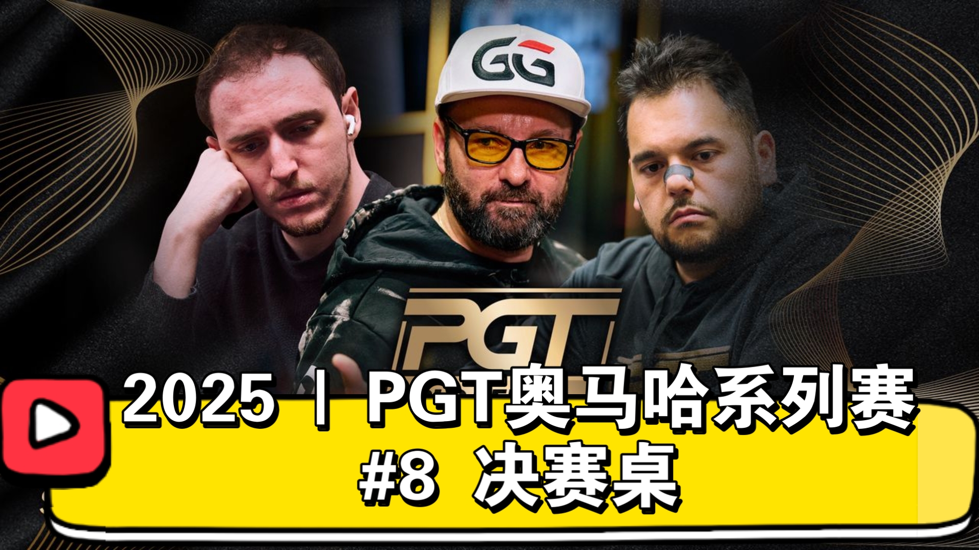 神秘赏金赛，丹牛再冲冠！2025 | PGT奥马哈系列赛 #8 决赛桌（直播版）