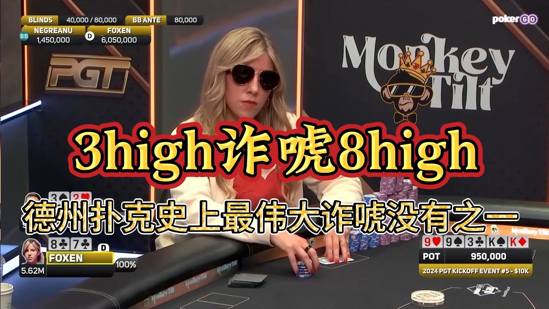 3high诈唬8high！德州扑克历史上最伟大诈唬！没有之一！