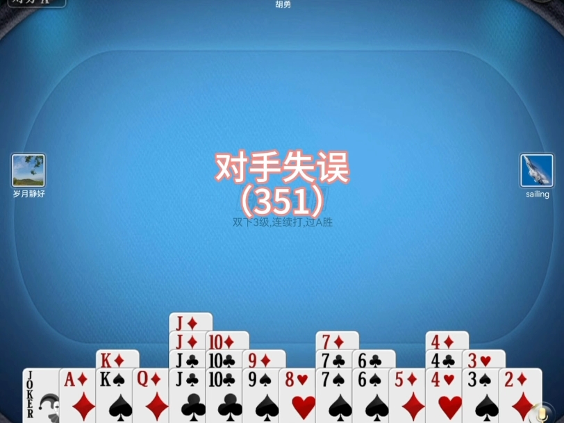 熊猫爱掼蛋原创精讲（351）对手失误