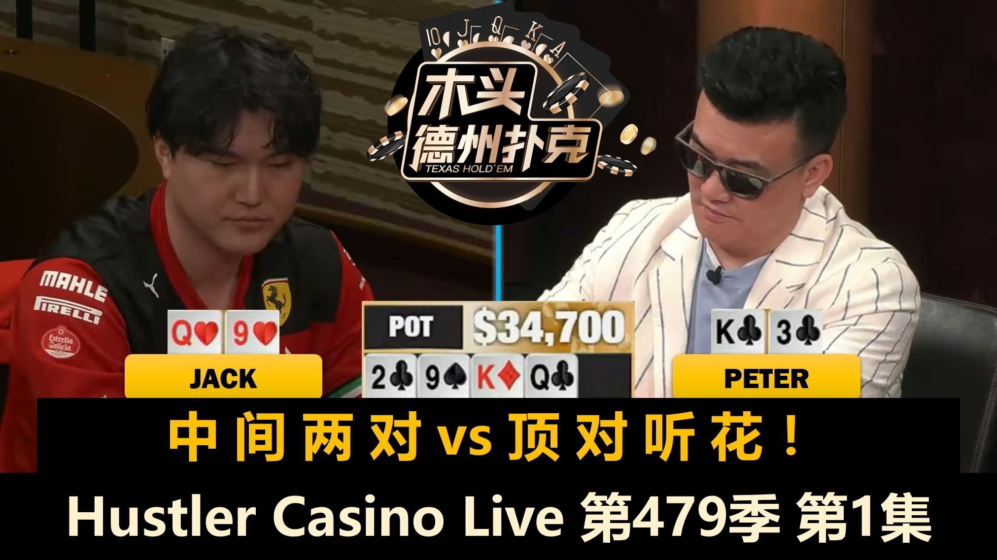 David和Peter同场竞技！Airball, Luda, Britney, Jasper！Hustler Casino Live 第479季第1集 德州扑克