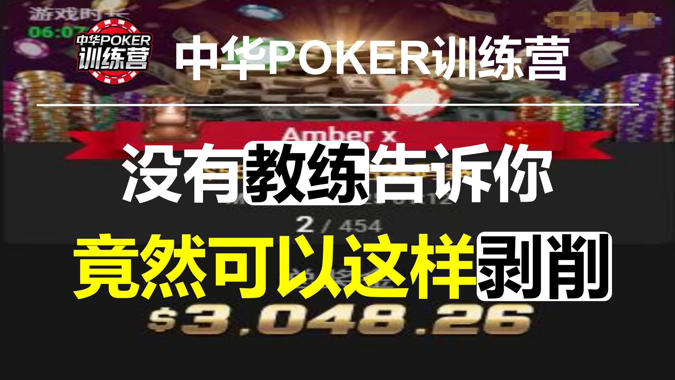没有教练告诉你 竟然可以这样剥削|中华POKER训练营