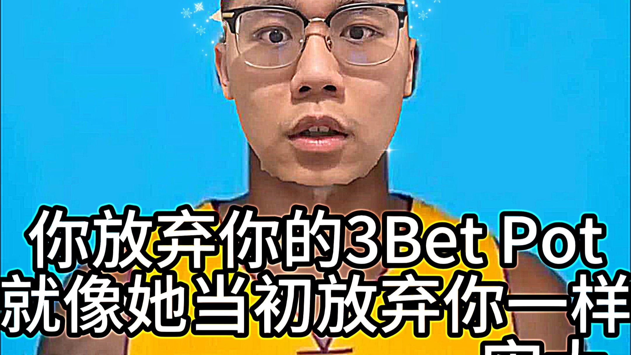 你打德州放弃没击中的AK 她的生活放弃没出息的你