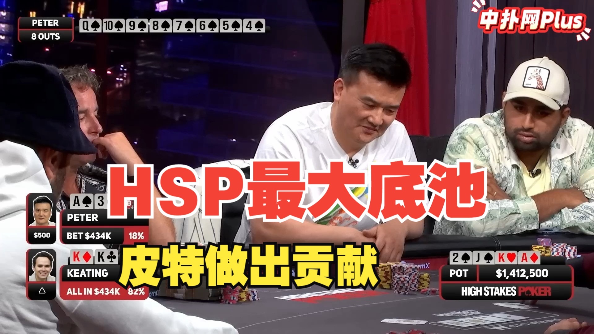 【德州扑克】中国老板皮特如何成为高额桌扑克史上最大底池140w刀中的一环