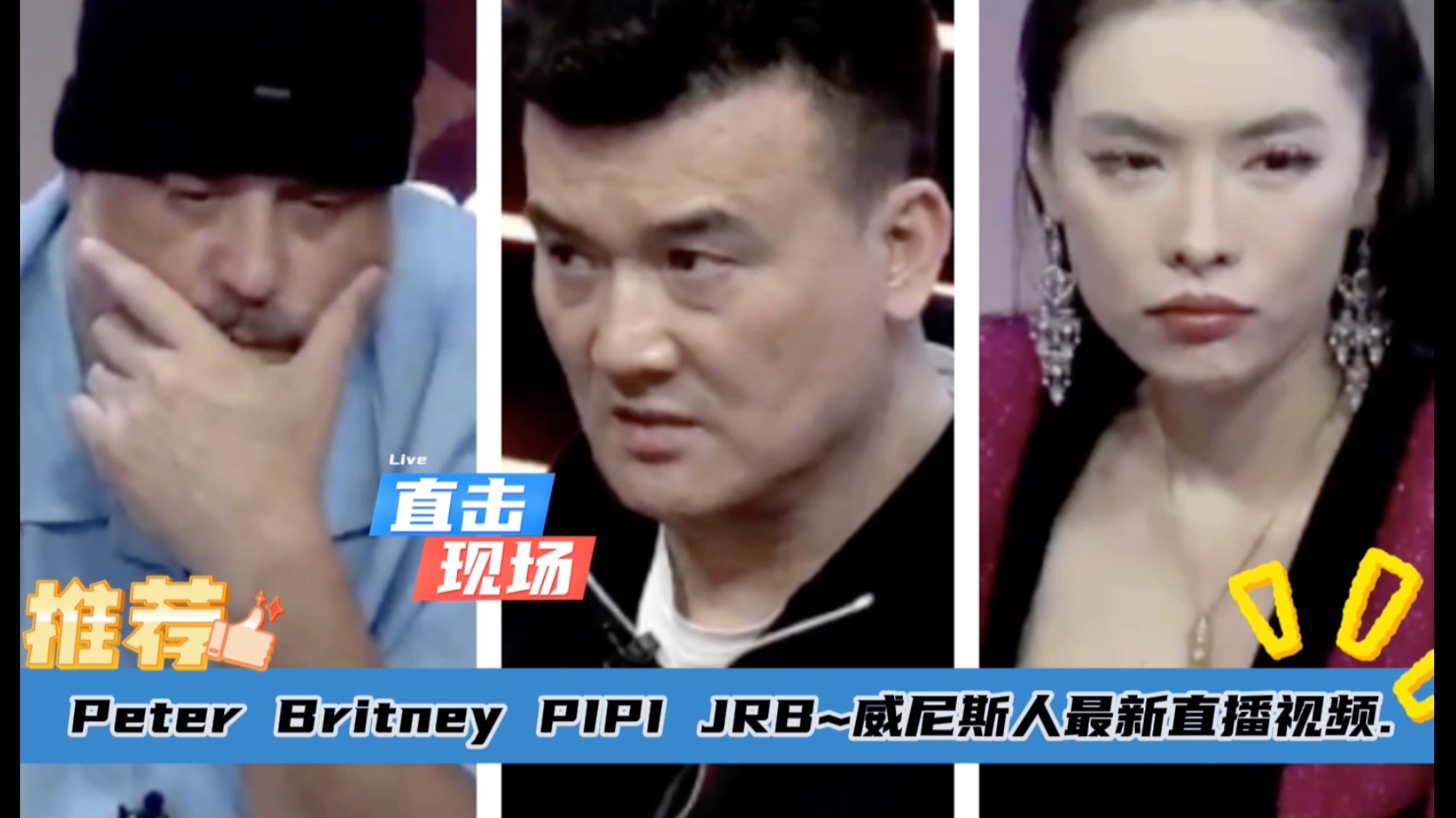 Peter Britney PiPi JRB来啦~威尼斯人4月6日最新直播视频分享.第一集..