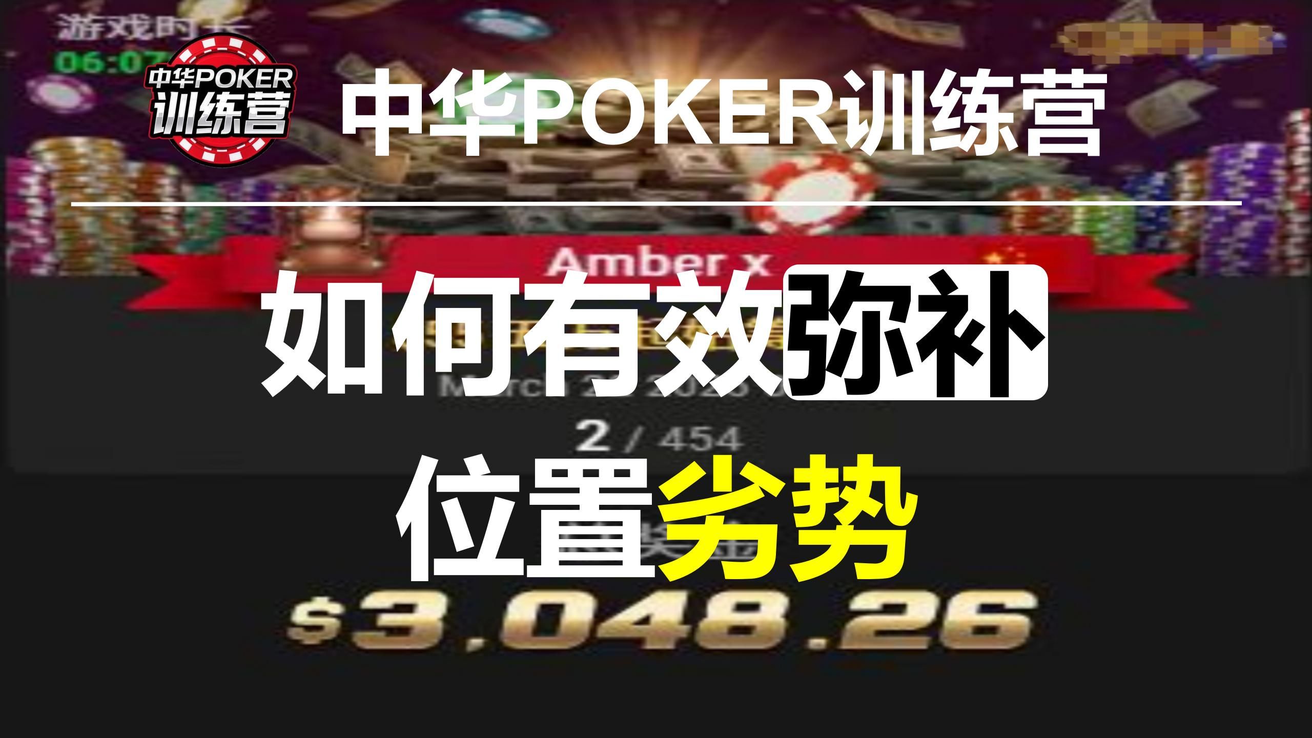 如何有效弥补位置劣势|中华POKER训练营