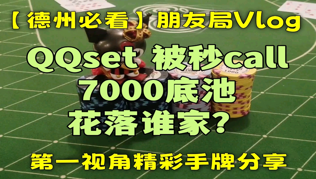 QQset 被秒call！7000大底池 花落谁家？