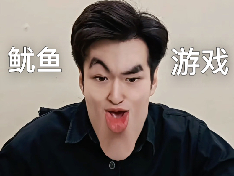 当你在玩鱿鱼游戏的时候