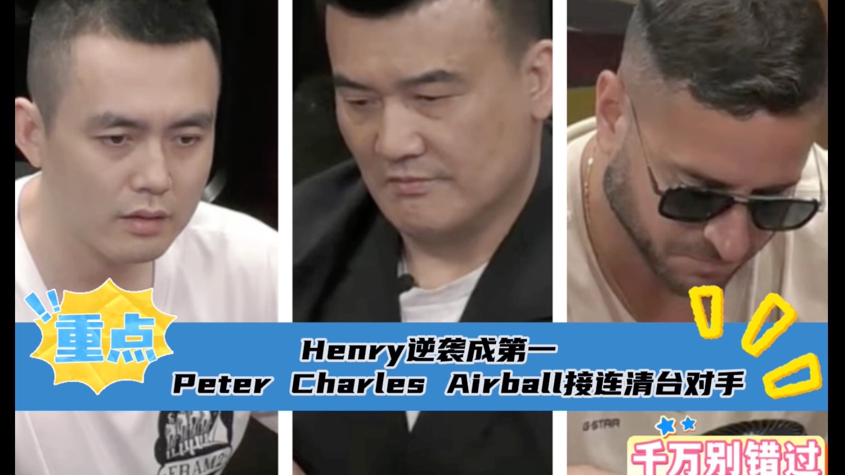 Henry逆袭成第一，Peter Airball Charles接连清台对手.精彩不断~Hustler4月5日直播视频分享.第三集..