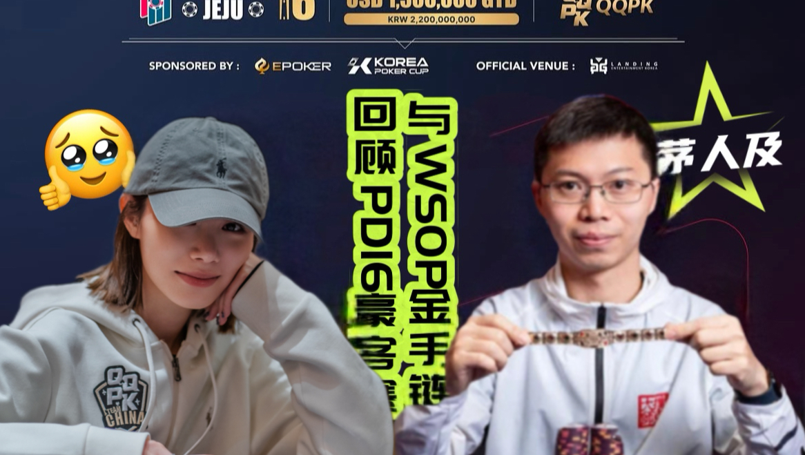 【直播桌回顾】与WSOP金手链畅聊PD16豪客赛（下）- Final Table