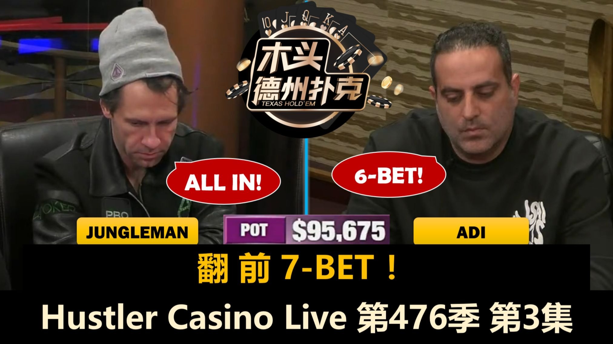 又见翻前7-BET！无限鱿鱼让谁疯狂？Hustler Casino Live 第476季第3集(完) 德州扑克