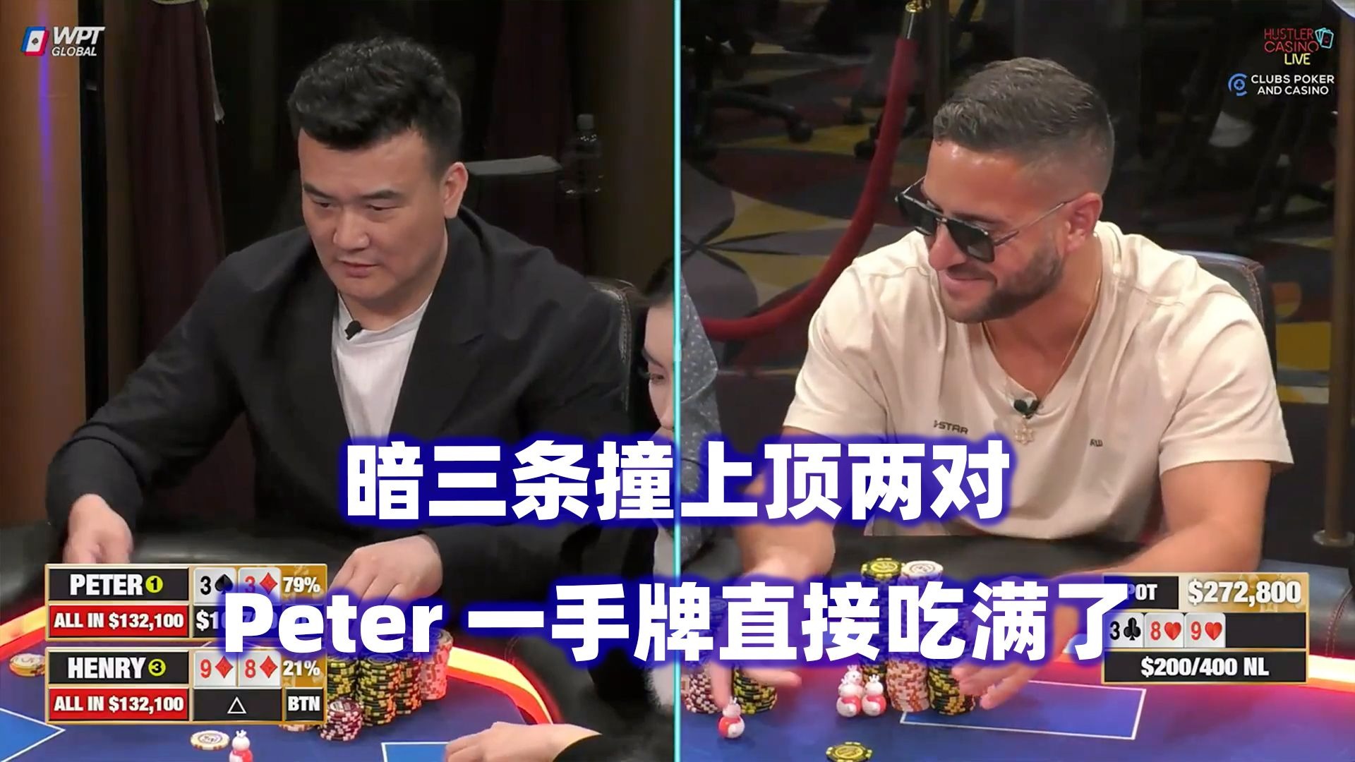 连续超级冤家牌！牌局一直在ALL IN！HCL高额桌(二) 德州扑克