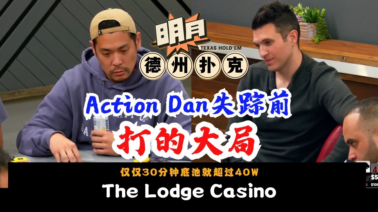 扑克全明星！仅仅30分钟底池就超过40W！Action Dan失踪前打的大局！AIRBALL、DOUGPOLK、BULLDOG都在！德州扑克