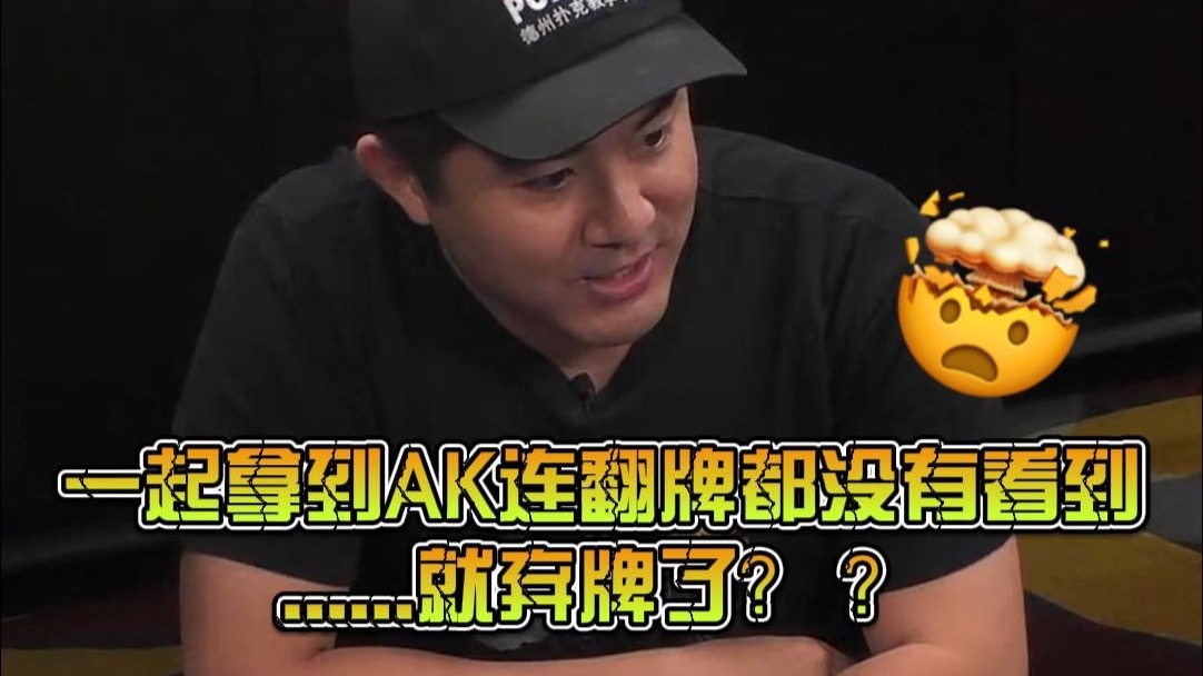 一起拿到AK连翻牌都没有看到... 就弃牌了？#andystacks #poker #德州扑克
