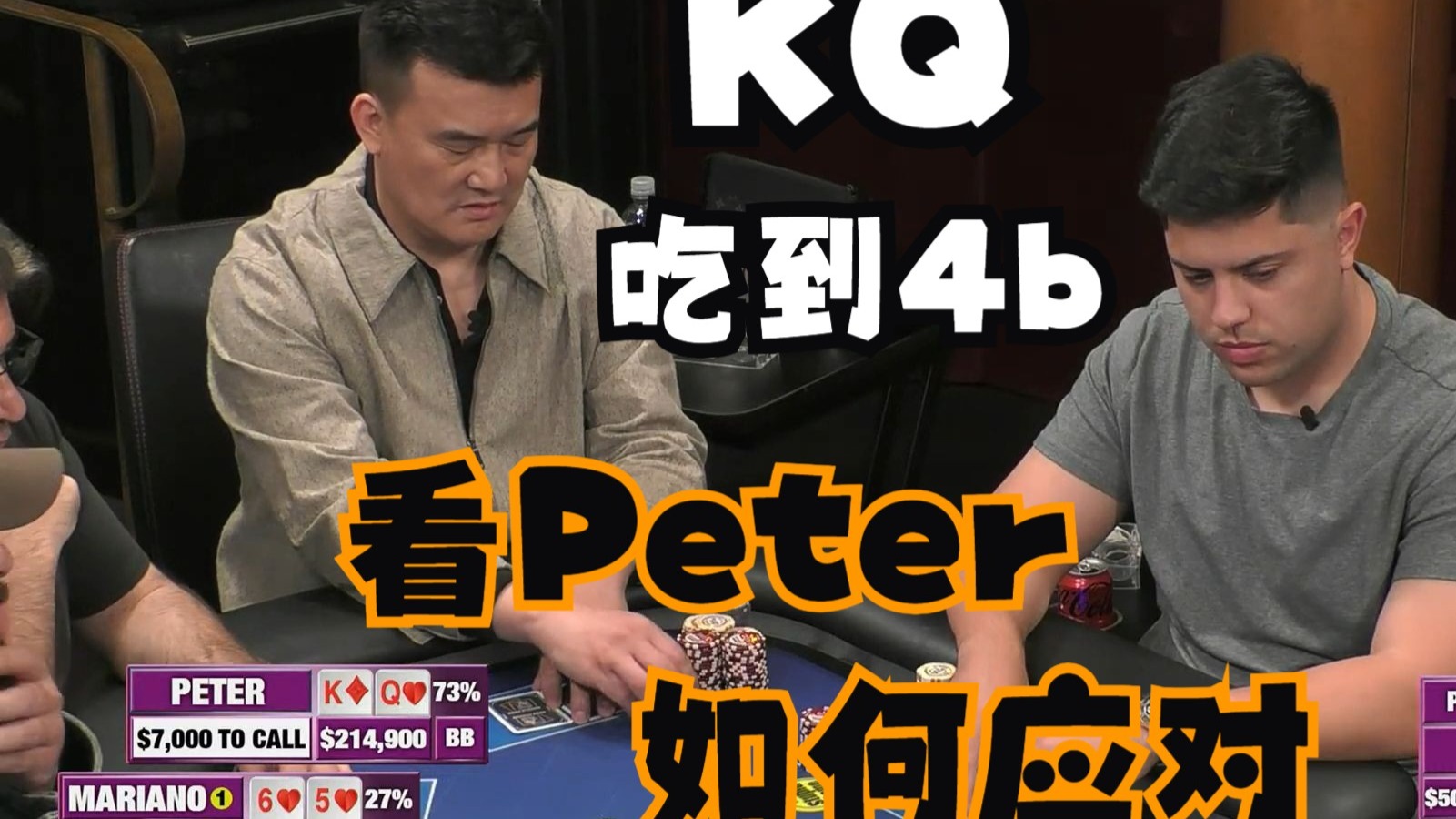 【第20季 第2集】Peter又要上头，能否及时刹住！布兰妮，Mariano，Wesley，SteveHustler Casino Live柯南德州扑克解说