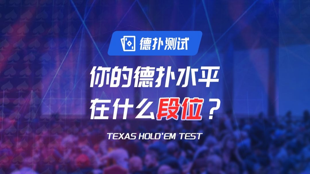 你的德扑水品，在什么段位？
