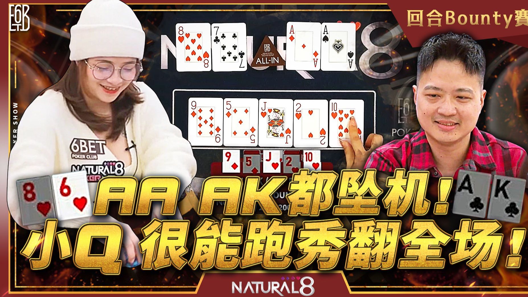 【6BET回合Bounty赛精华】AA AK 都坠机！小Q亲自上桌！很能跑秀翻全场！