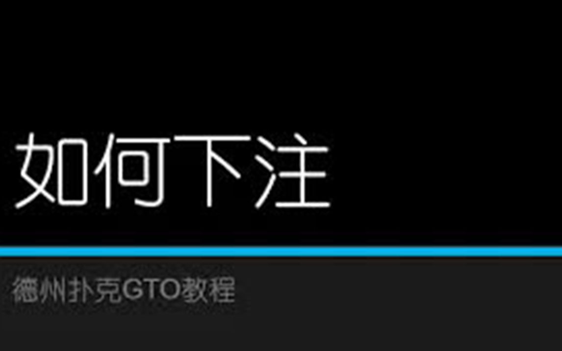 德州扑克 如何正确地下注（频率、尺寸、范围）？