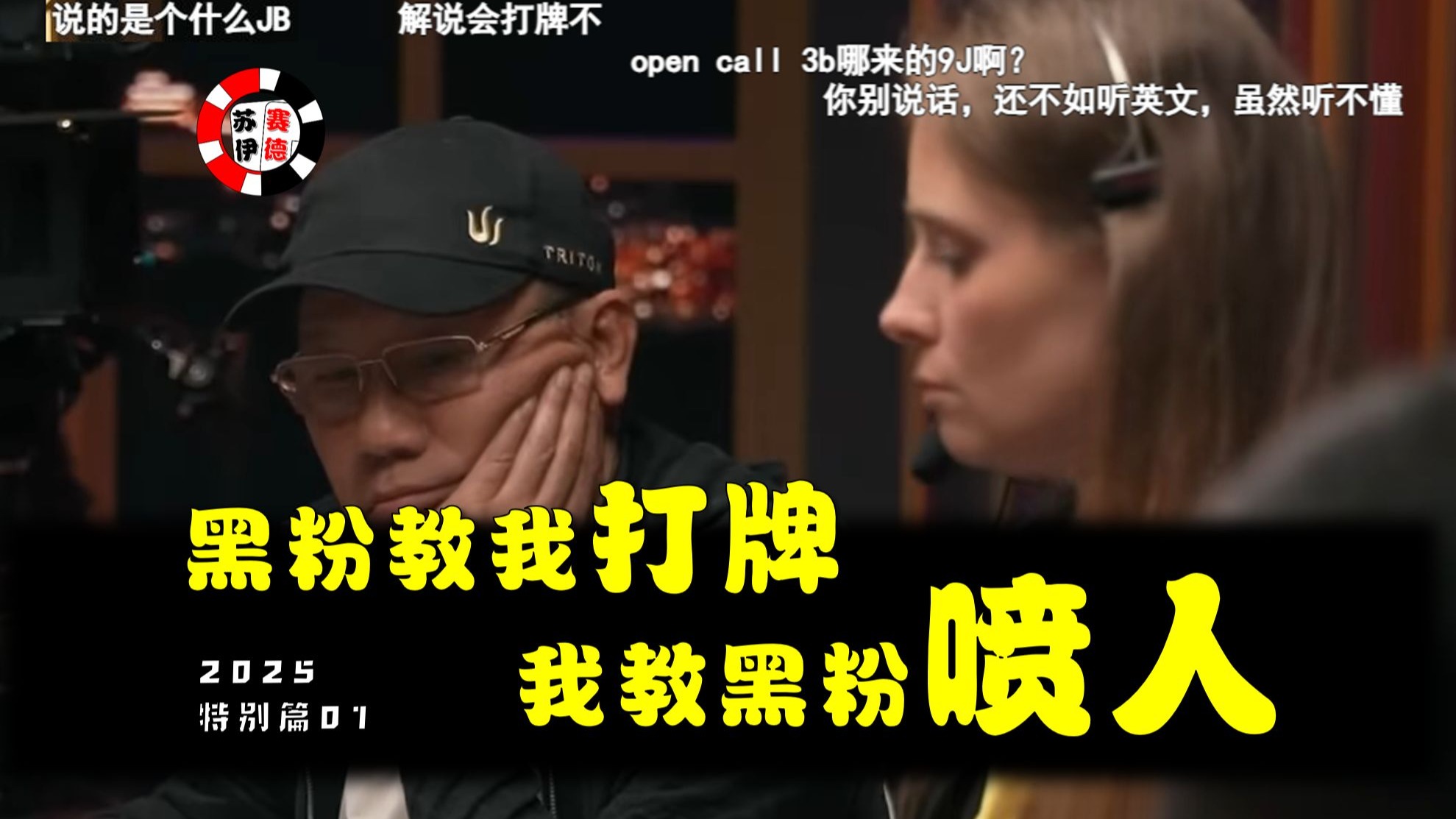 黑粉教我打牌，我教黑粉喷人！2025特别篇【01】