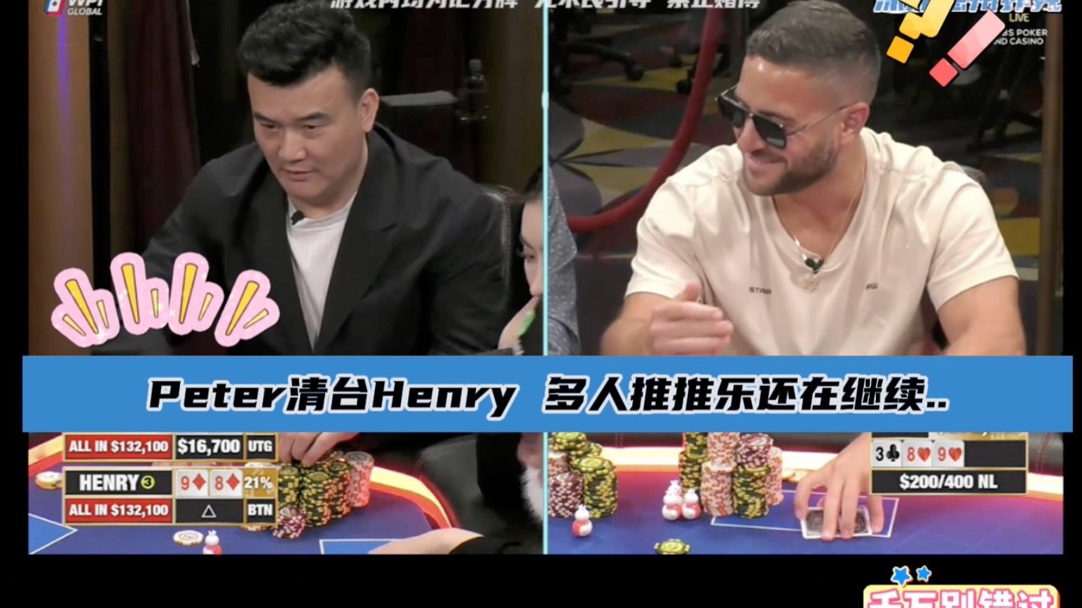 各位大佬连续ALL IN~Henry冤家牌被Peter清台..Hustler4月5日直播视频分享.第二集..