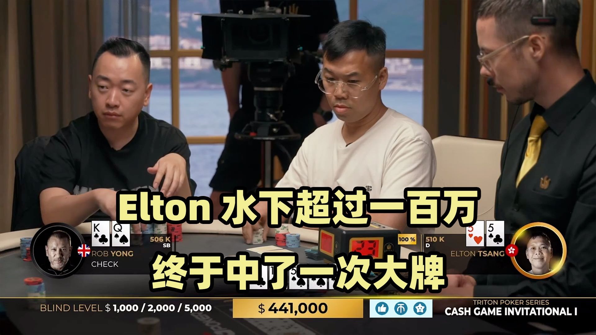 Elton再创百万底池？Handz连续神秘手牌！传奇扑克2024黑山站现金桌Day3(三)