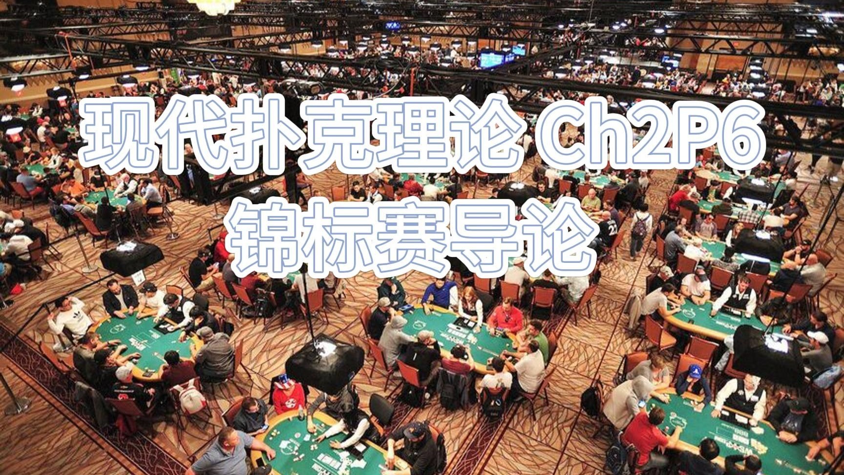 《现代扑克理论》读书会分享 (16) 第二章 (6) | 锦标赛玩法的理论 | 方差、扑克锦标赛指标 | 在MTT中降低方差，增加盈利能力