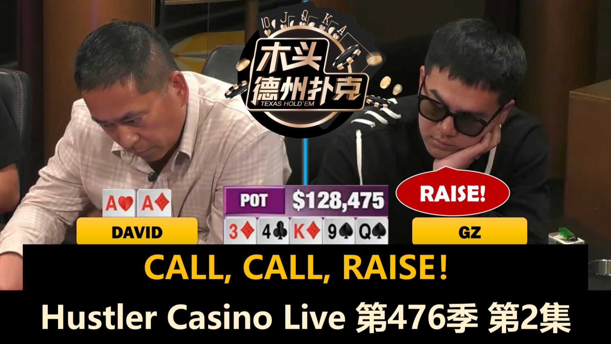 David AA遇难题，GZ一直拿大牌！Hustler Casino Live 第476季第2集 德州扑克