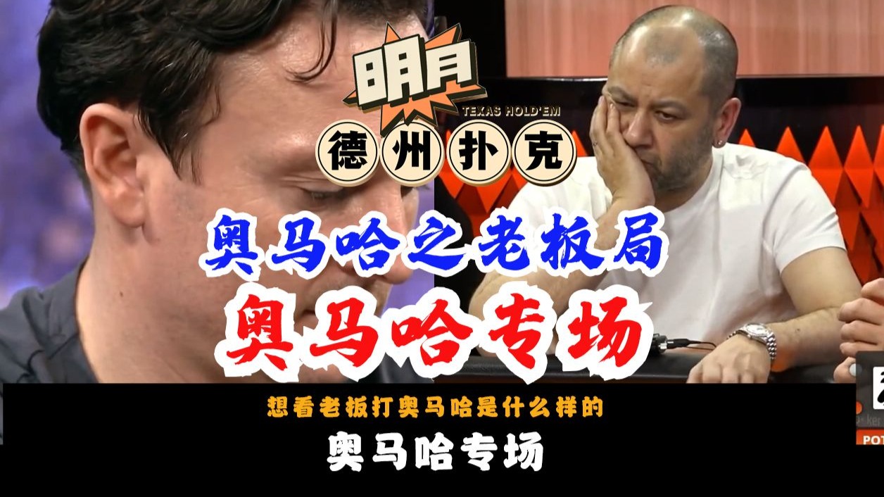 奥马哈专场！奥马哈之老板局！想看老板打奥马哈是什么样的！德州扑克 奥马哈