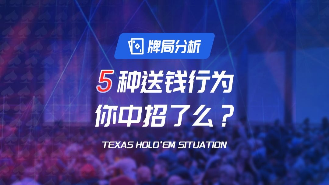 德扑5种送钱行为，你中招了么？