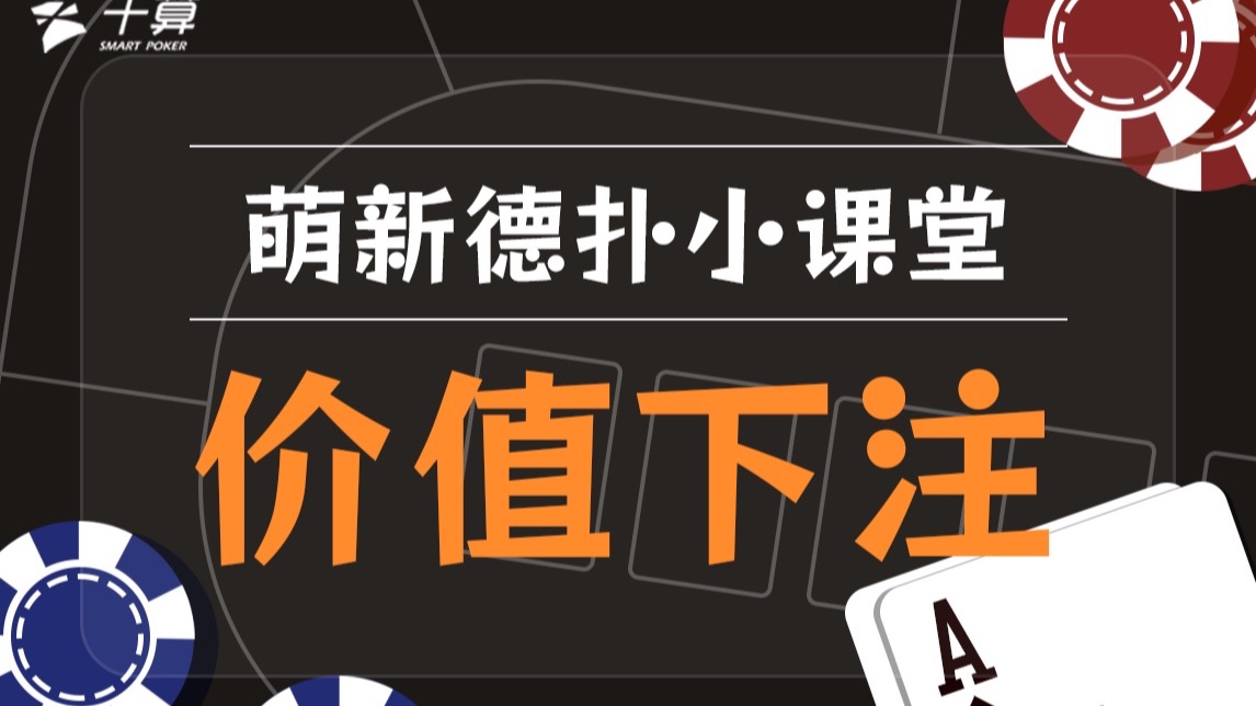 萌新德扑小课堂｜价值下注