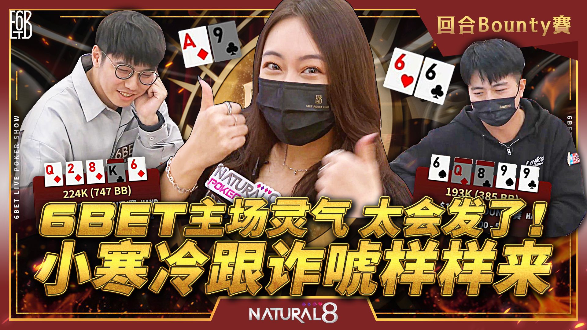 【6BET回合Bounty赛精华】6BET主场灵气！ 太会发了！荷官小寒冷跟诈唬样样来！