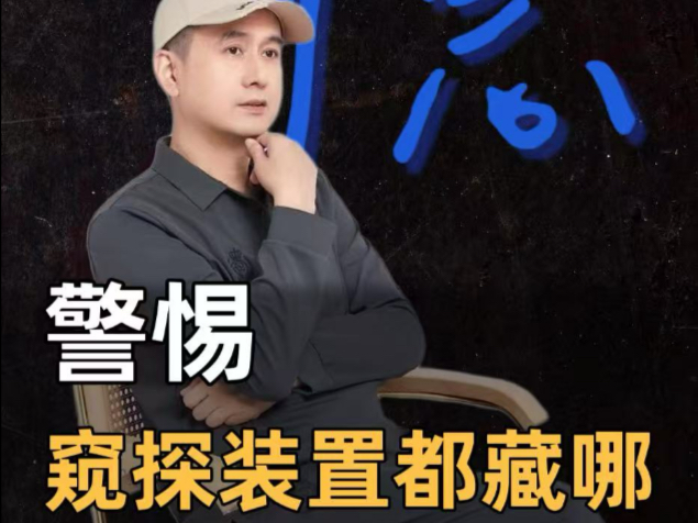 警惕朋友局，你知道窥探装置都藏在哪里嘛？