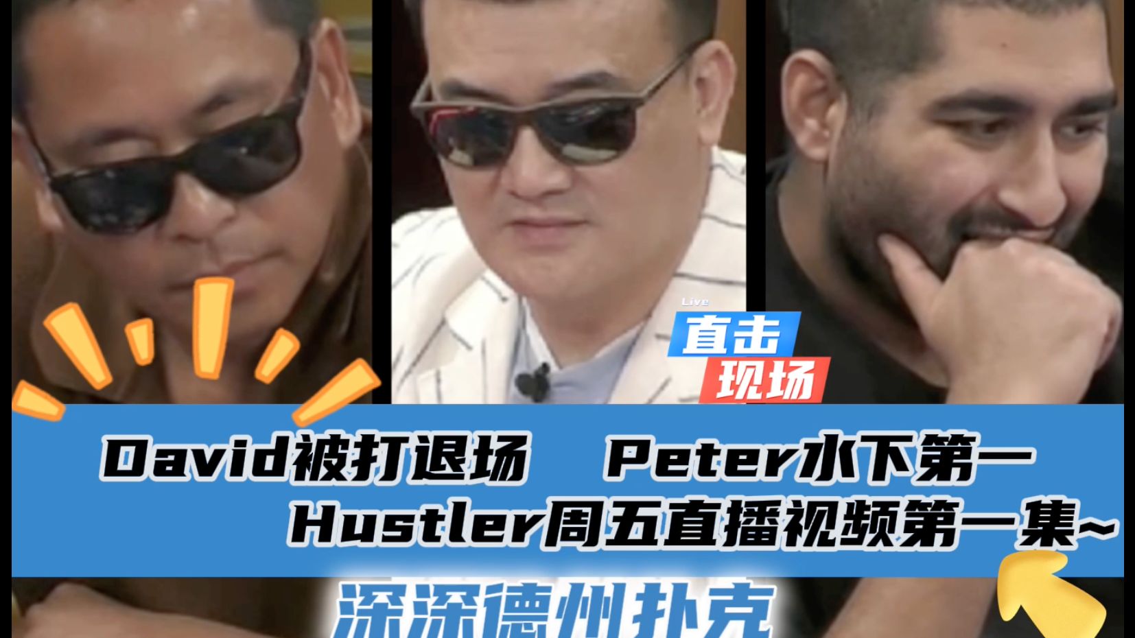 David退场，Peter水下第一 接连被清台！Hustler4月12日周五直播视频分享.第一集..