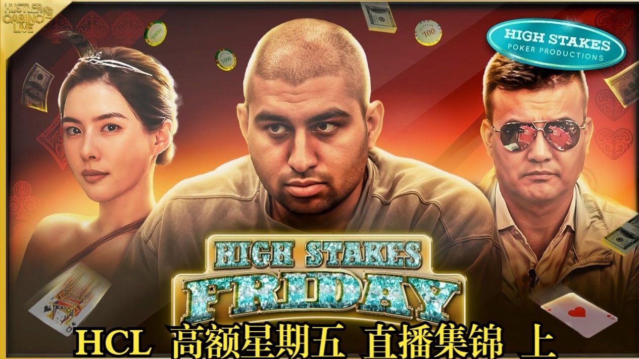风高浪大 200/400 HCL 高额星期五  Airball Peter Britney Charles   直播集锦  上
