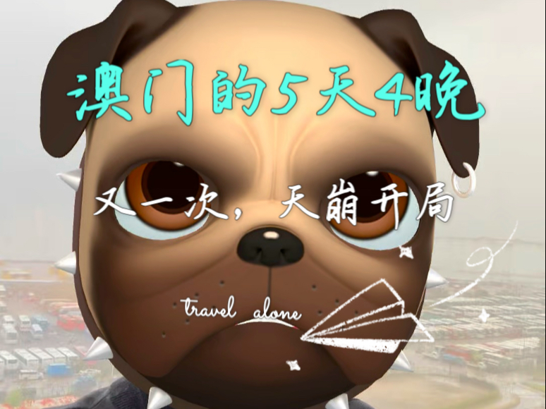 一个跌宕起伏的5天4晚