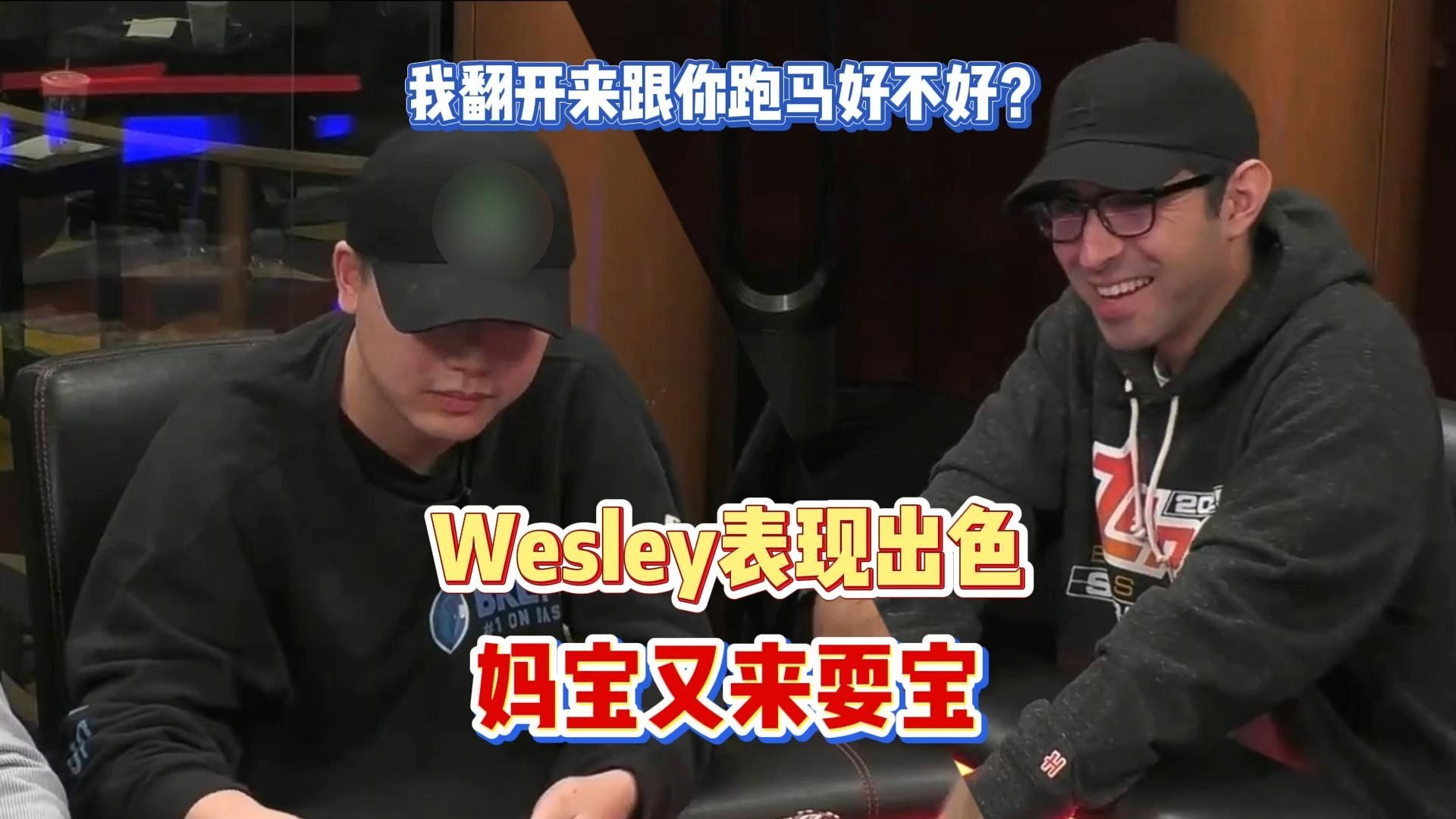 Wesley表现出色，William又来耍宝