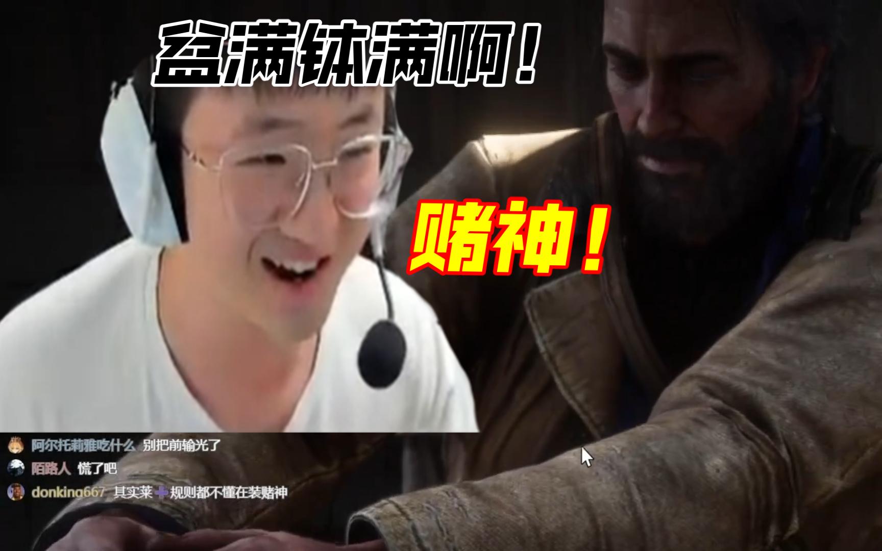 难道他真是赌神？莱昂凯直播玩大表哥的德州扑克赚麻了！