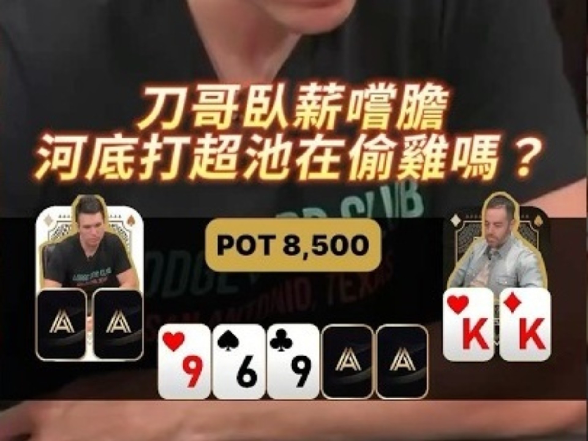 【德扑必看】刀哥臥薪嚐膽 河底一個大超池在偷雞嗎？