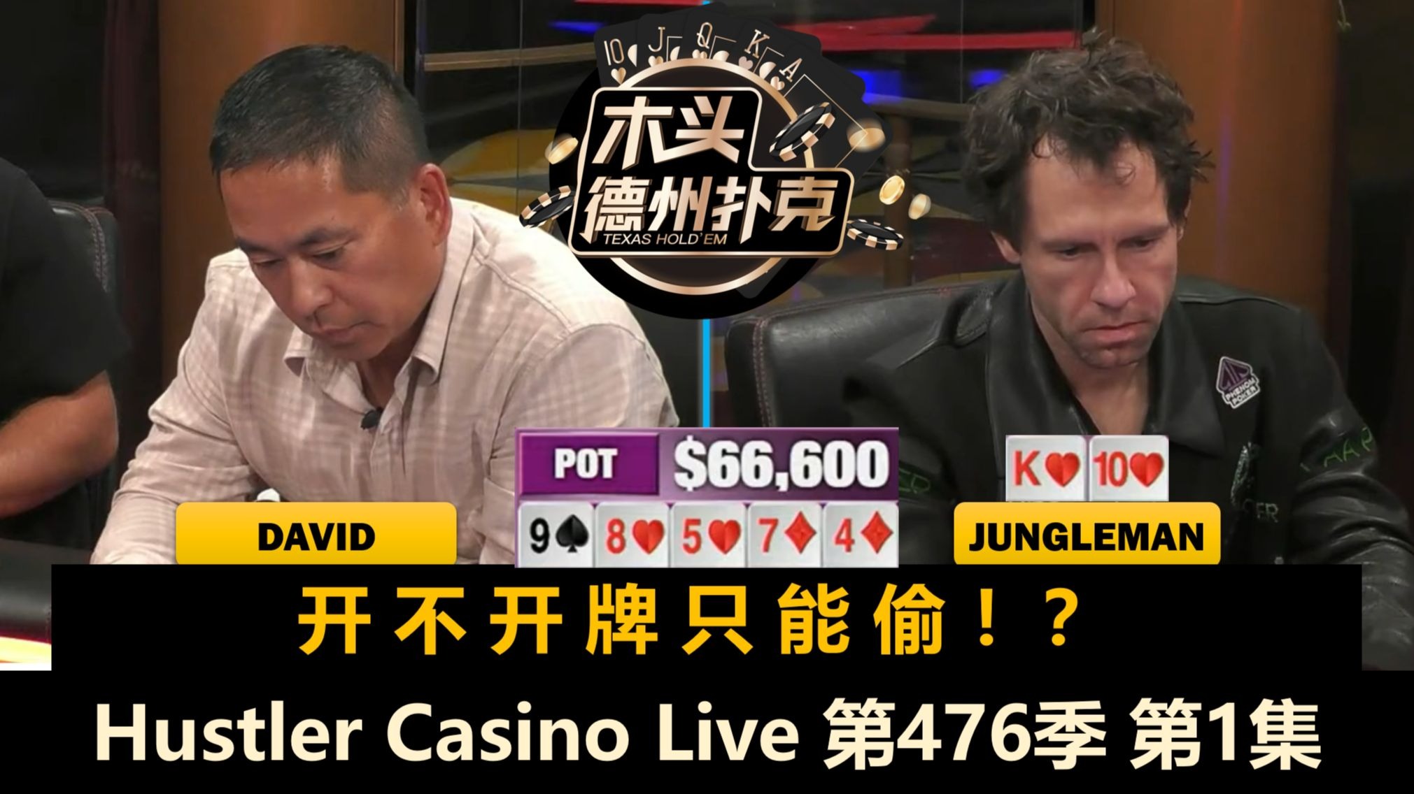 Jungleman对抗"三倍David"！Henry, Dr.P, MikeNia, GZ！Hustler Casino Live 第476季第1集 德州扑克