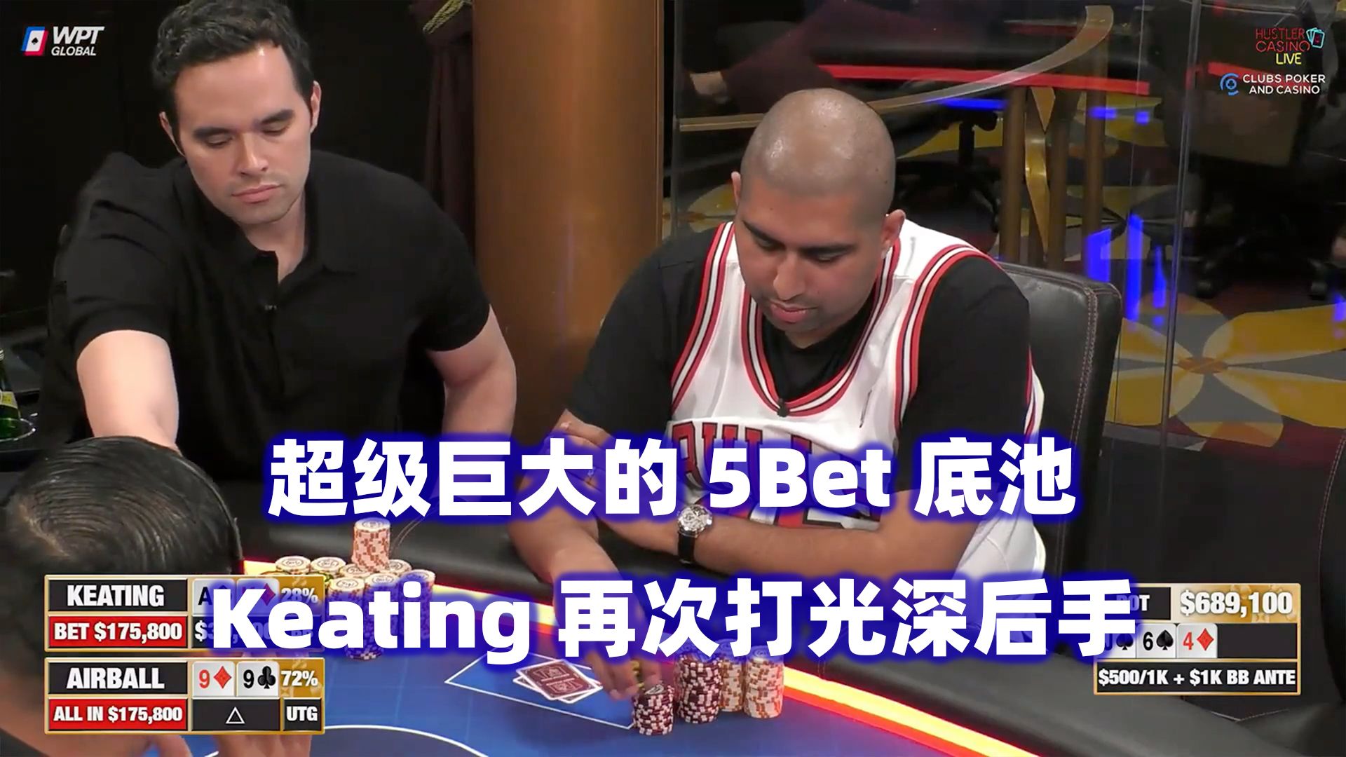最大底池诞生！Keating连续推ALL IN！HCL高额桌(五) 德州扑克