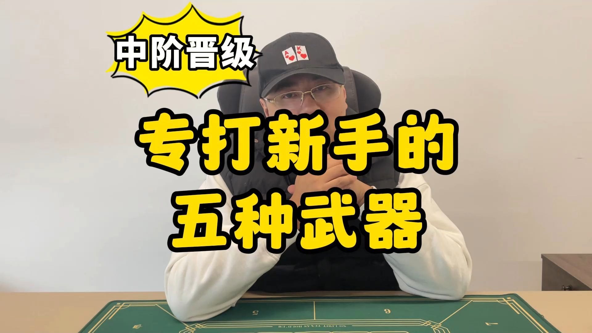 【德州扑克】中阶晋级：实战专打新手的5种武器