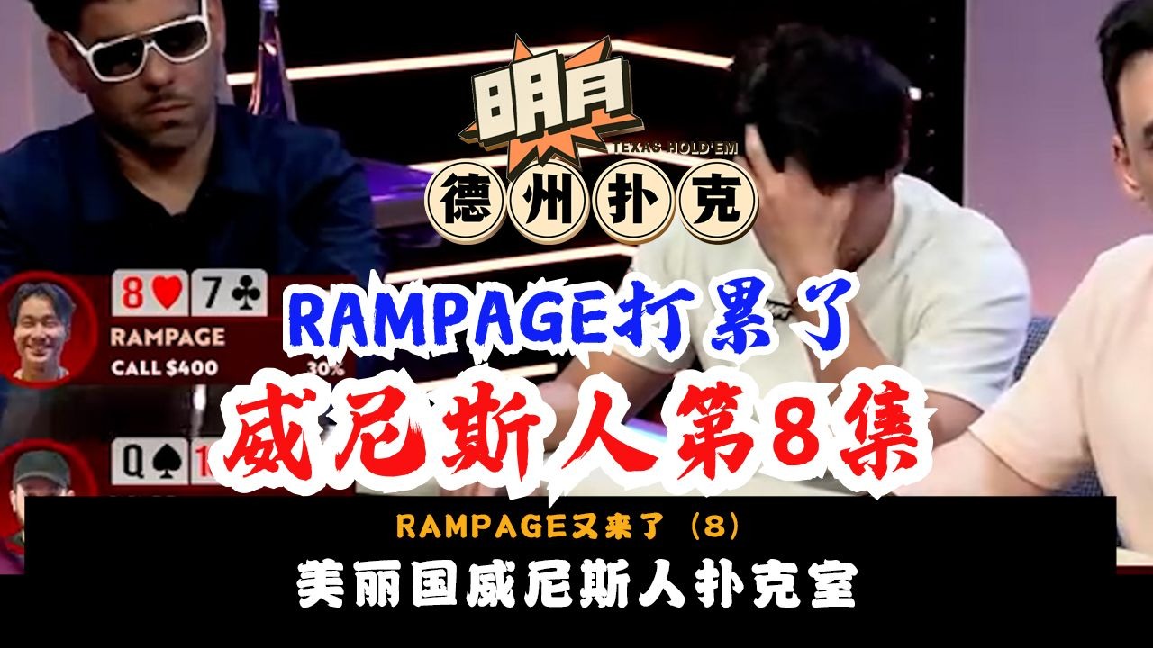 最后一舞！RAMPAGE已经打累了！他能否带着巨额盈利回家？德州扑克
