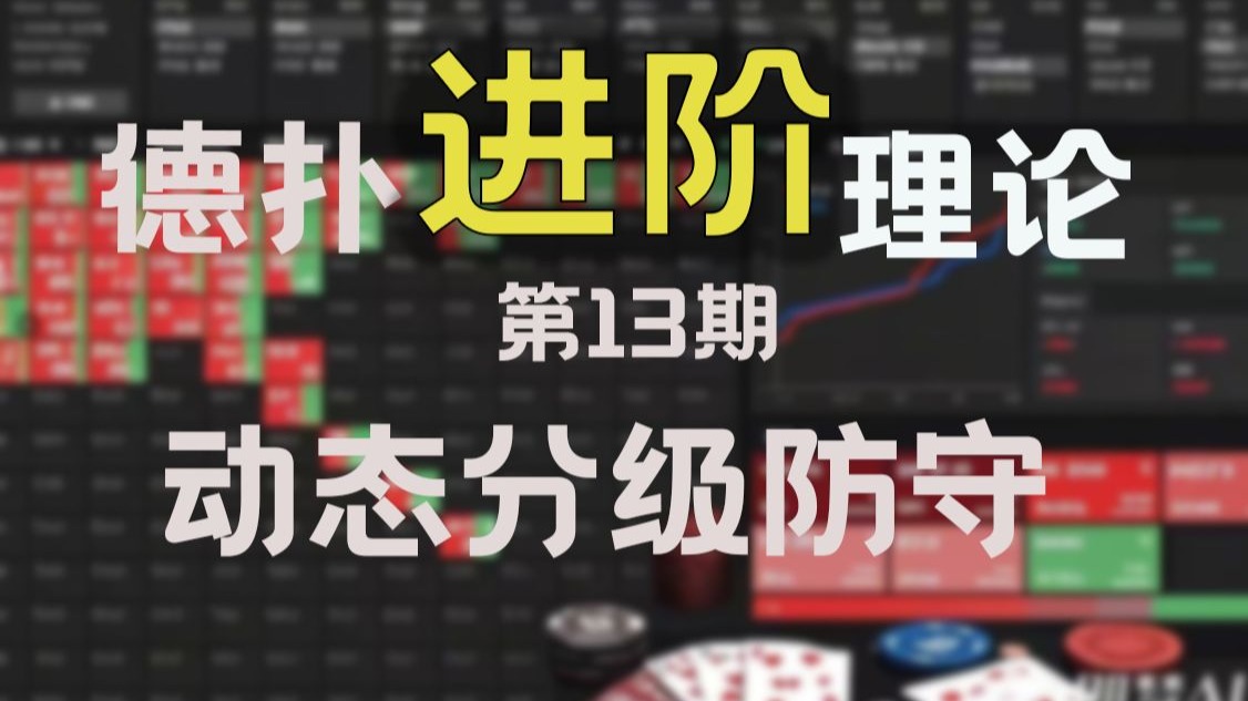 德扑进阶理论第13期：动态分级防守原则