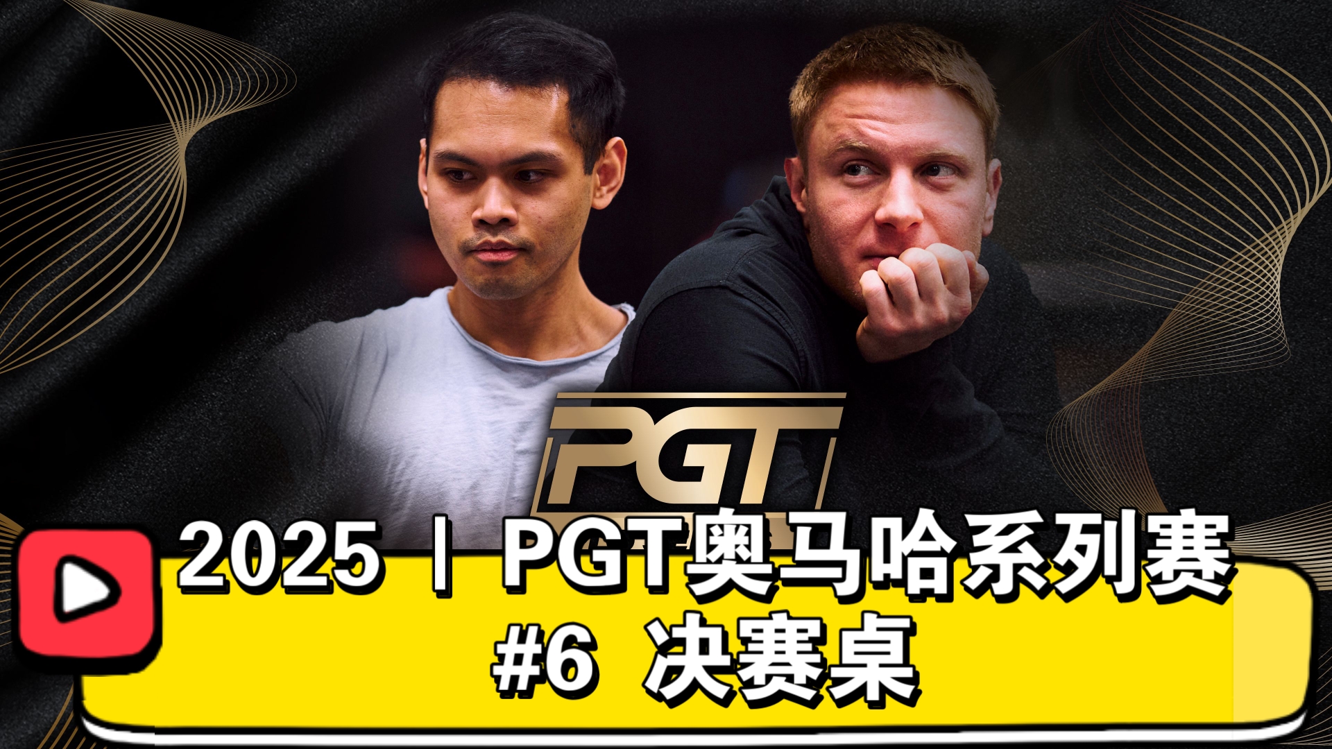 最快的决赛桌！2025 | PGT奥马哈系列赛 #6 决赛桌（直播版）