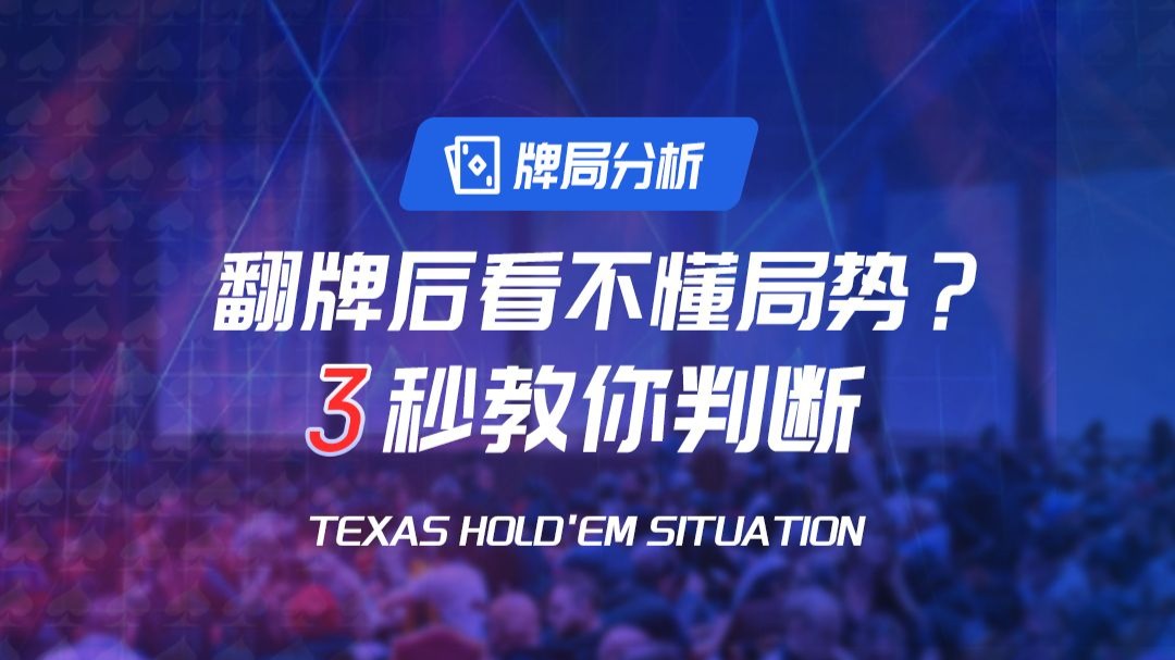 德扑翻牌后看不懂局势？如何判断？