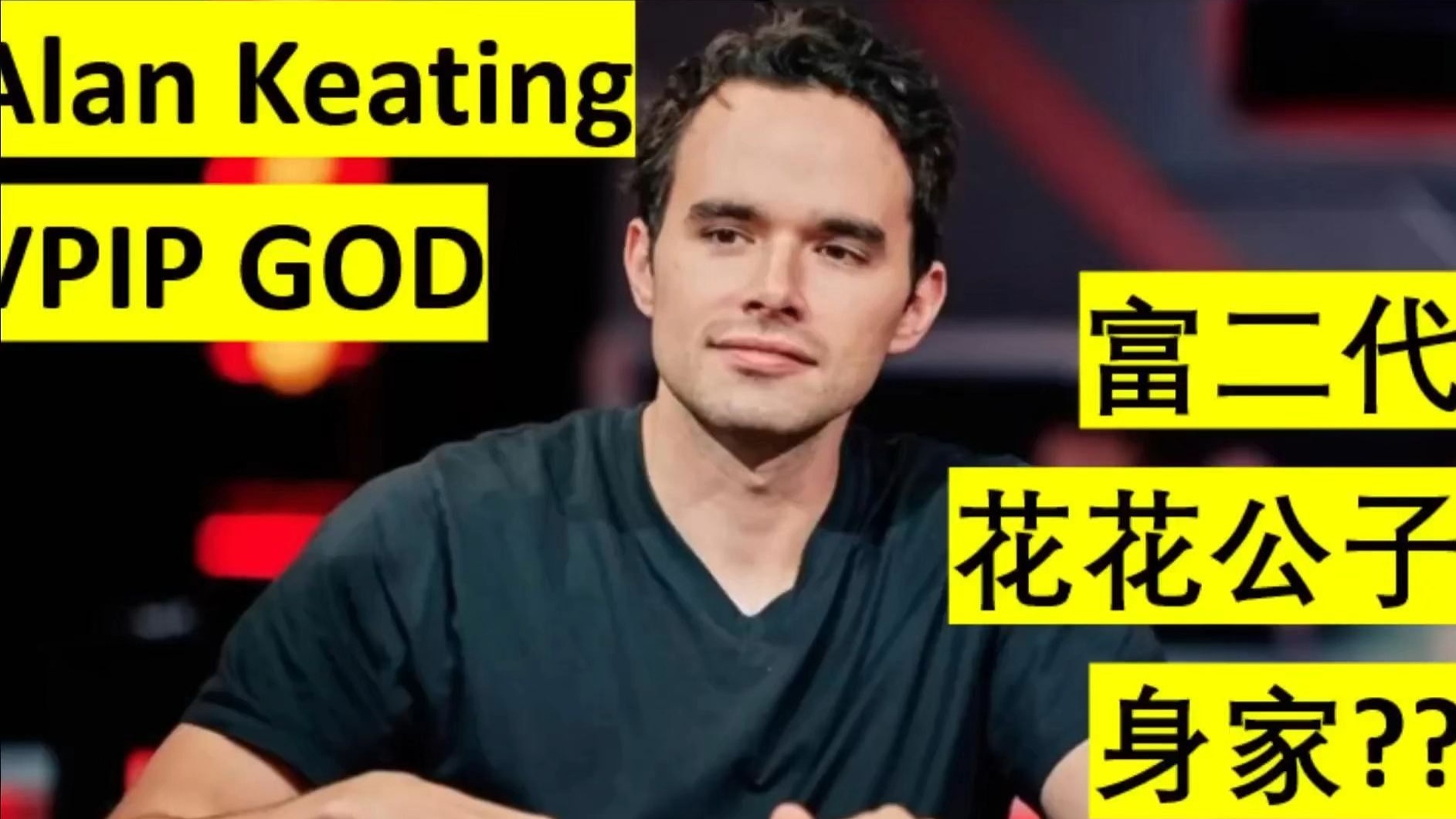 德州扑克人物传-Alan Keating，扑克世界迷人的公子哥